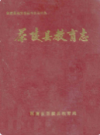 茶陵县教育志            1992年版             PDF电子版下载