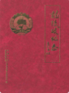 龙陵政协志           2007年版             PDF电子版下载