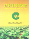 龙陵县烟草志            2011年版             PDF电子版下载