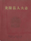 龙陵县人大志            2006年版            PDF电子版下载