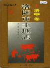 洛阳市土地志 洛宁卷           1999年版             PDF电子版下载