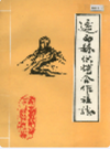 迁西县供销合作社志 1943-1985             1988年版             PDF电子版下载