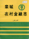 栾城农村金融志             1996年版           PDF电子版下载