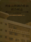 丹寨县供销合作社联合社志 第1版           2017年版            PDF电子版下载