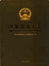 丹寨县人大志           2017年版             PDF电子版下载