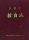 凯里市教育志              1997年版           PDF电子版下载