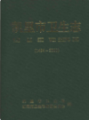 凯里市卫生志 1494-2000          2003年版            PDF电子版下载