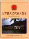 大方县人民代表大会志 1949-2015             2015年版             PDF电子版下载