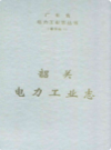 韶关电力工业志             2002年版           PDF电子版下载