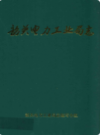 韶关电力工业局志            1997年版             PDF电子版下载
