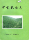 罗定林业志              1993年版              PDF电子版下载