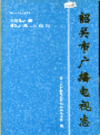 韶关市广播电视志              1999年版              PDF电子版下载