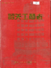 韶关工商志             1996年版             PDF电子版下载