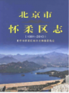 北京市怀柔区志 1991-2010            2017年版             PDF电子版下载