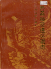 怀柔县交通运输志            1999年版              PDF电子版下载