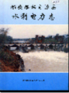 都安瑶族自治县水利电力志            1993年版            PDF电子版下载