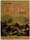 石柏村志（鹿泉） 2017版 PDF电子版下载