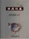 《高庄汉墓》_河北省文物研究所，鹿泉市文物保管所编著 2006版 PDF电子版下载