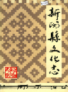 新洲县文化志           1985年版            PDF电子版下载