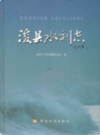 浚县水利志             2009年版            PDF电子版下载