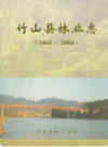 竹山县林业志(1865-2004)           2007年版          PDF电子版下载