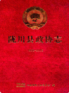 陇川县政协志 1950-2005           2007年版           PDF电子版下载