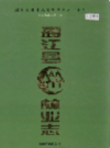 盈江县林业志             2000年版           PDF电子版下载
