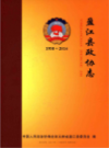 盈江县政协志 1950-2014            2015年版          PDF电子版下载