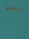 桂林漓江志           2004年版           PDF电子版下载