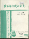 桂林市纺织工业志         1991年版           PDF电子版下载