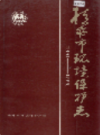 桂林市环境保护志             1998年版           PDF电子版下载