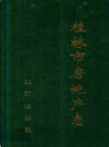 桂林市房地产志          1996年版           PDF电子版下载