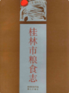 桂林市粮食志           1993年版          PDF电子版下载
