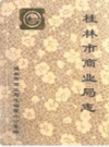 桂林市商业局志            1994年版           PDF电子版下载
