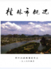 桂林市概况          1986年版            PDF电子版下载