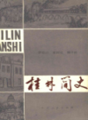 桂林简史          1984年版          PDF电子版下载