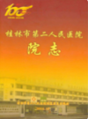 桂林市第二人民医院院志            2016年版           PDF电子版下载