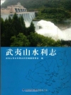 武夷山水利志 2012版.pdf电子版下载