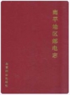 南平地区邮电志(武夷山卷) 2000版.pdf电子版下载