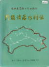 门头沟区水利志           1994年版           PDF电子版下载