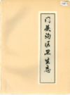 门头沟区卫生志           1995年版           PDF电子版下载