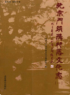 北京门头沟村落文化志(1~4册)        2008年版            PDF电子版下载