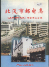 北流市邮电志         2000年版         PDF电子版下载