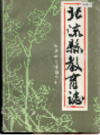 北流县教育志           1991年版           PDF电子版下载