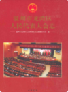 温州市龙湾区人民代表大会志           2011年版            PDF电子版下载