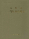 温州市工商行政管理志           1993年版           PDF电子版下载