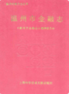 温州市金融志            1995年版            PDF电子版下载