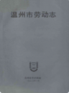温州市劳动志           1993年版            PDF电子版下载