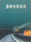 温州市科技志              2000年版            PDF电子版下载