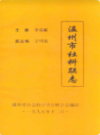 温州市社科联志            1995年版            PDF电子版下载